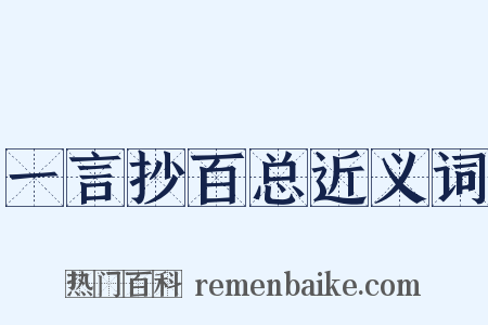 一言抄百总近义词是什么意思的图片